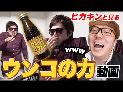 【本人解説】💩ヒカキンと見るうんこの力動画💩【うんこマン発見者】