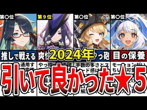 【原神】ガチ勢が選ぶ2024年に引いて良かった星5キャラランキングTOP11をゆっくり解説！【初心者】