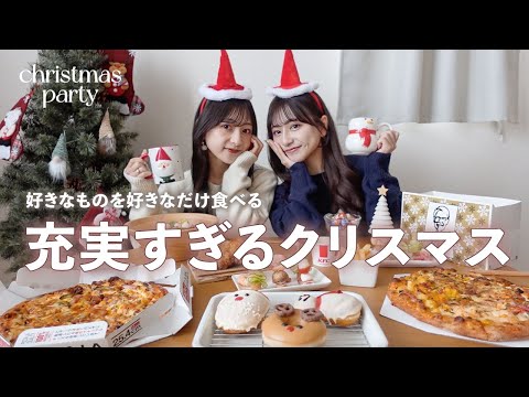 【爆食】クリスマスだから好きなもの集めてパーティー🎅🏻🎄今年1年振り返りトーク💭❤️