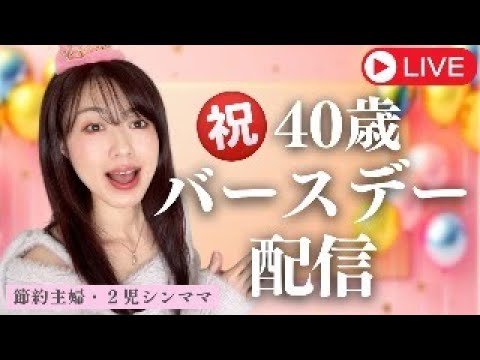 【祝・40歳】バースデーカウントダウン配信！【節約・貯金】