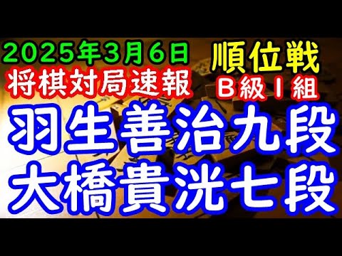 将棋対局速報▲羽生善治九段（４勝７敗）－△大橋貴洸七段（６勝５敗）第83期順位戦Ｂ級１組13回戦[矢倉]（主催：朝日新聞社・毎日新聞社・日本将棋連盟）