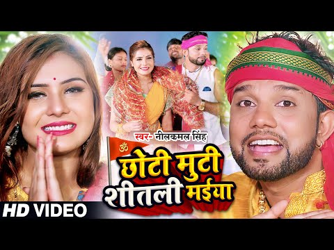 #Video | छोटी मुटी शीतली मईया | #Neelkamal Singh | #देवी गीत | New Bhojpuri Navratri Song