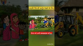 #shorts #jijiwalacartoon #lalkajiji