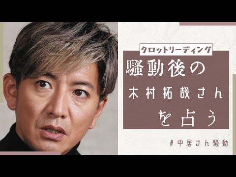 【タロット占い】塩対応🧂？中居正広さんの騒動後の木村拓哉さんを占ってみました🕵️‍♂️