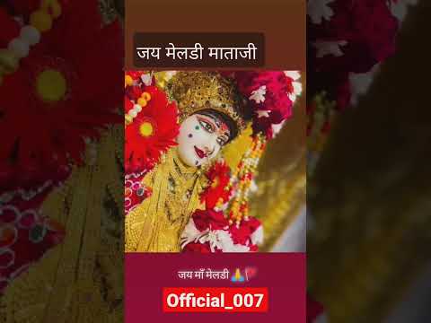 जय मेलडी माताजी #मेलडी #मारवाड़ी_रिंगटोन #दीपावली #rajasthani #shortvideo #youtubeshorts #विवाह