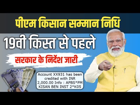 19vi Kist Kab Aayegi? PM Kisan Samman Nidhi | किसानो के लिए बड़ी खबर  | सरकार ने निर्देश जारी किये