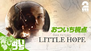 #1【オトライブ】おついち,弟者の「THE DARK PICTURES: LITTLE HOPE (リトル・ホープ)」【2BRO.】