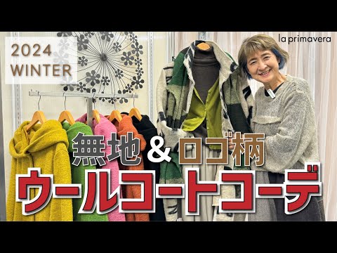 ウール混でおしゃれ&しっかり防寒🧤❄無地&ロゴ柄ロングコートコーデ5選❤🌈【la primavera No.L023】