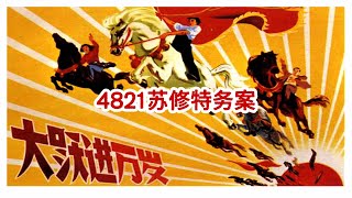 文革奇案：4821苏修特务案 1948年9月，由东北局选送21位“根正苗红”的年轻人去苏联学习科学技术。“文革”，这21个中共高干和著名烈士子女一个不漏地被立案为“4821苏修特务案”