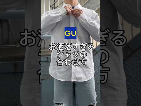 【コーデ紹介】お洒落すぎるシャツの合わせ方 #GU #ジーユー #コーデ