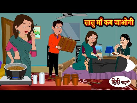 सासु माँ कब जाओगी? Sasu Maa Kab Jaogi? | Stories in Hindi | Moral Stories | Bedtime Stories | Kahani