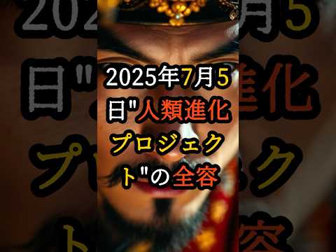 2025年7月5日に世界の富豪たちが準備する"人類進化プロジェクト"の全容【 都市伝説 予言 オカルト スピリチュアル ミステリー 】