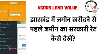 How to check govt land rate in jharkhand for sale and purchase |