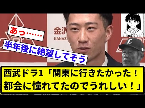 【樹海や】西武ドラ1「関東に行きたかった！都会に憧れてたのでうれしい！」←これ【反応集】【プロ野球反応集】