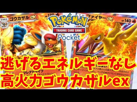 【PokemonTCGP】You can move around without the energy to escape! Recommended Infernape EX deck