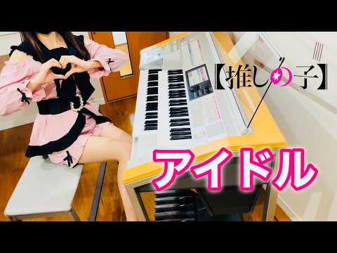 【 推しの子 】アイドル ( Idol )  YOASOBI / エレクトーン演奏