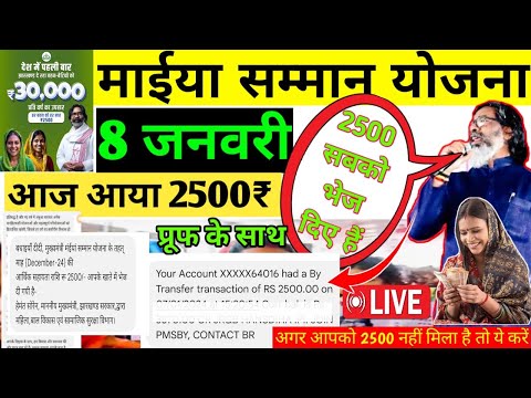 8 जनवरी - आज आया 2500 | #maeya saman yojna 5kist kab milega #maiya #maiyayojana #maiyayojna2500 kab