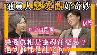 通靈感情觀！戀愛都是靈魂交易？宇宙裡沒“婚姻”&"渣男"因為不需要？問到一種最真實能表達愛的方法了❤️｜ft 大寶分多奇 @awakened_muggles