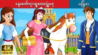 ငန္းေက်ာင္းသူေလးပံုျပင္ | Goose Girl in Myanmar  | | @MyanmarFairyTales