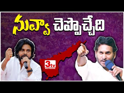 కార్పొరేటర్ కి ఎక్కువ ఎమ్మెల్యేకి తక్కువ I  Jagan Vs Pawan @3tvnetwork