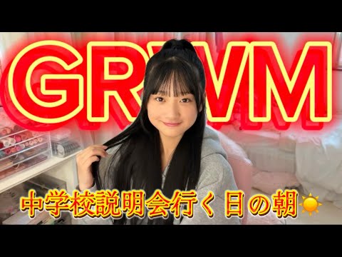 中学入学説明会行く日のGRWM！！