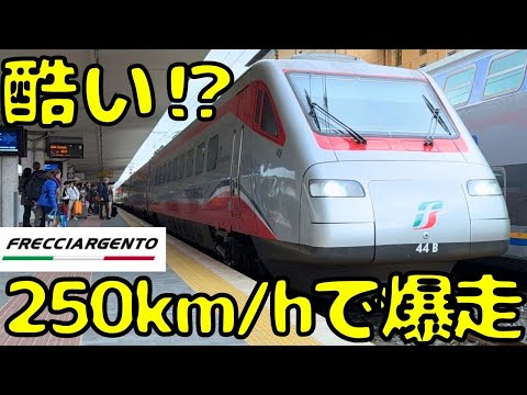 ファーストクラスの座席が酷い！？揺れながら爆走するイタリア🇮🇹の高速鉄道を利用すると...