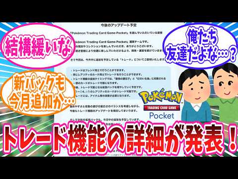 【ポケポケ】ついに実装されるトレード機能の詳細と新弾情報に対するトレーナー達の反応集【ポケモン反応集】