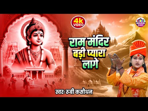 Ram Mandir Badi Pyara Lage |  Rubi Kasaudhan | राम मंदिर बडी प्यारा लागे | Ram Bhajan 2024