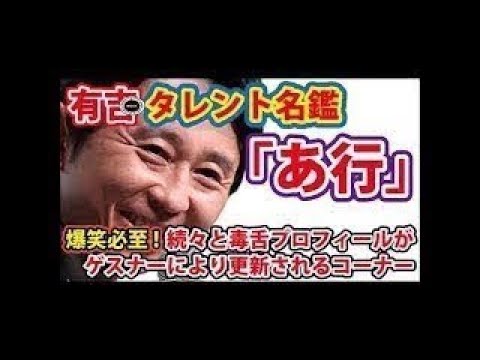 有吉のタレント名鑑「あ行」 有吉が「タレント名鑑を作りたい」と発言し、独自の情報を集めたコーナー【有吉毒舌ラジオ】