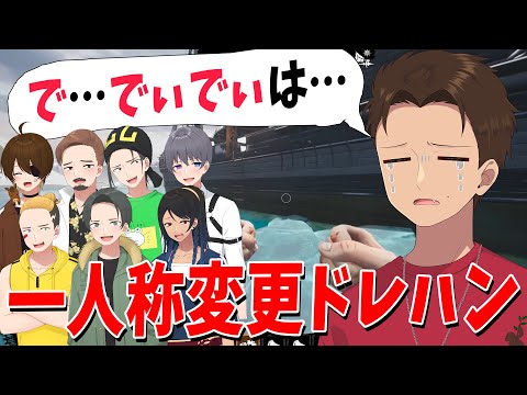 『俺』って言ったら即死亡 一人称変更ドレハンで一人だけ羞恥心で死にそうになってるやつがいた - Dread Hunger