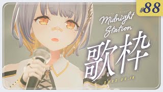 【歌枠】ゆったり歌枠！！-Midnight station -88 【HACHI】