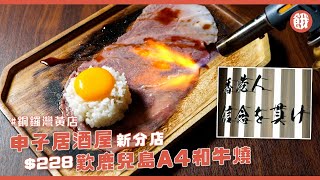 銅鑼灣黃店 | 申子居酒屋新分店！$228 歎鹿兒島A4和牛燒 (#餓底TV #銅鑼灣美食)