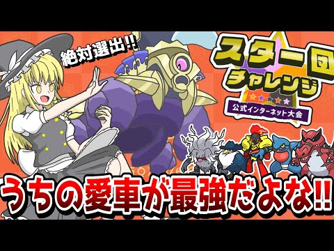 【スター団チャレンジ】ブロロ！ブロロ！ブロロ！ブロロ！絶対選出大暴走！！【ポケモンSV】【ゆっくり実況】