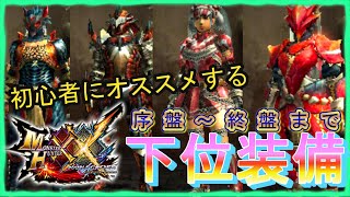 【MHXX/HD】最序盤から下位終盤まで！ダブルクロスの下位おすすめ装備を紹介します！【モンハンダブルクロス】