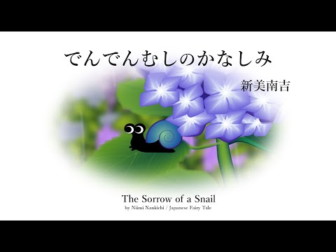 Denden-musi no kana-shimi (The Sorrow of a Snail ) / Japanese  fairy tale (Japanese voice)