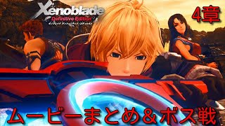 【4章 ムービーまとめ＆ボス戦】 ゼノブレイド DE Xenoblade Definitive Edition スイッチリマスター