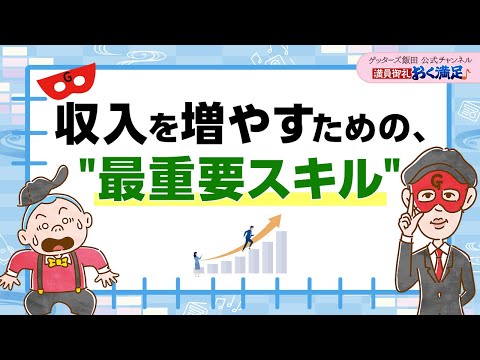 収入を増やしたいなら、"このスキル"を上げることが最も重要です【 ゲッターズ飯田の「満員御礼、おく満足♪」～vol.7～】