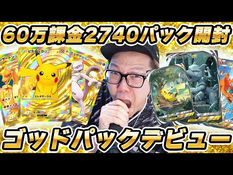 【ポケポケ】ヒカキン、60万課金で執念のゴッドパックデビュー!!!【発狂】