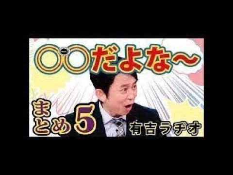 有吉のだよなー！【まとめ５】有吉弘行のサタデーナイトドリーマー【有吉面白ラジオ】ホンキートーク