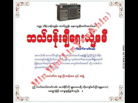 ဘယ္ပန္းခ်ီေရးလို႔မမီ (အသံဇာတ္လမ္း)