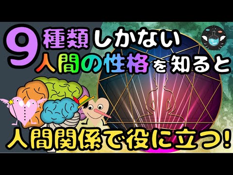 【エニアグラムとは】人間の性格は９種類に分類可能！