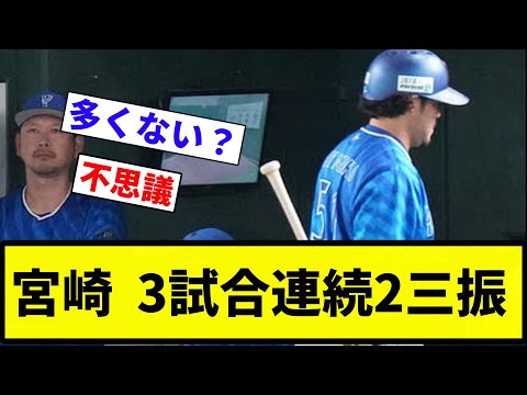 【大丈夫かこれ？】宮崎  3試合連続2三振【反応集】【プロ野球反応集】