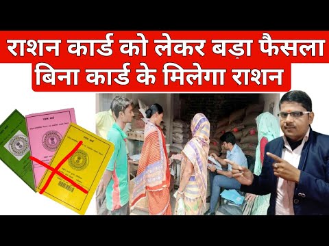 राशन कार्ड को लेकर बड़ा फैसला आ गया बिना कार्ड के राशन मिलेगा 📝 Ration Card New Updates 2025