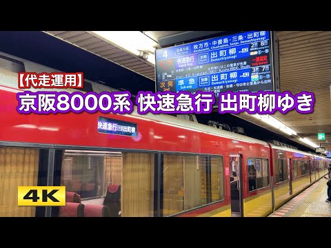 【代走】京阪8000系 快速急行 運用 2024.8.11【4K】