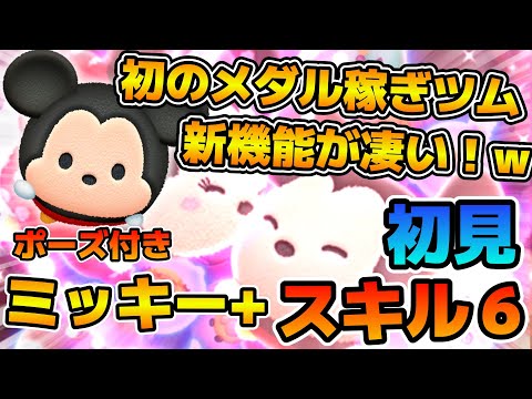 【新ツム】色々追加されすぎ！w w初のメダル稼ぎツム、ミッキー＋のスキル６をフルアイテムで初見プレイ！！