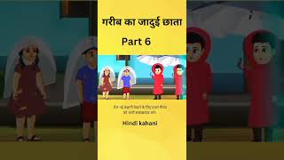 गरीब का जादुई छाता | garib ka jaadui umbrella | Hindi story | moral story|