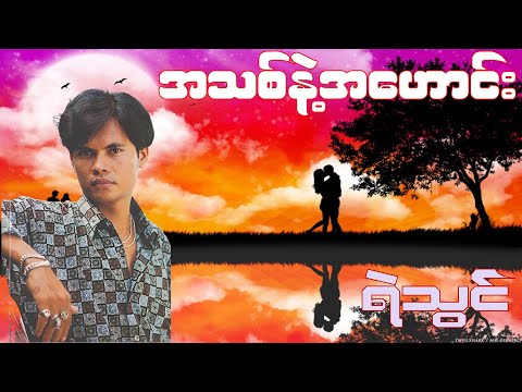 အသစ်နဲ့အဟောင်း - ရဲသွင် (1995)