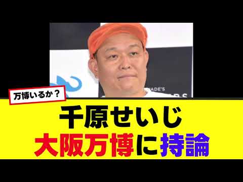 【千原せいじ】大阪万博の不人気に持論を展開！「ダダすべりやろ」