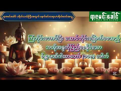 ကြံတိုင်းအောင်ပြီး ဆောင်တိုင်းမြောက်စေသည့် အလိုကိုပြည့်စေနိုင်သော စိန္တာမဏိဂါထာတော် (၁၀၈) ခေါက်