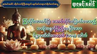 ကြံတိုင်းအောင်ပြီး ဆောင်တိုင်းမြောက်စေသည့် အလိုကိုပြည့်စေနိုင်သော စိန္တာမဏိဂါထာတော် (၁၀၈) ခေါက်